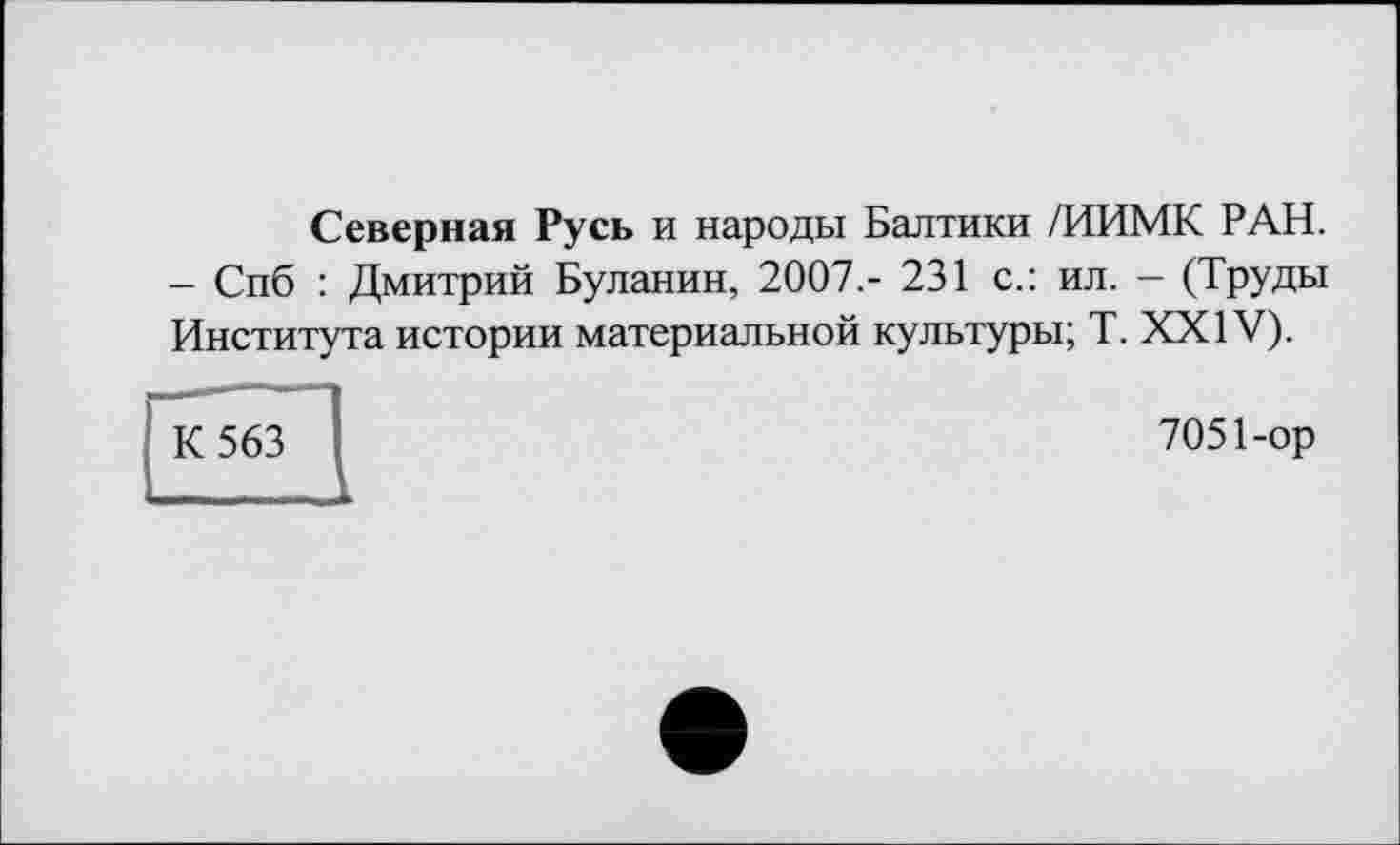 ﻿Северная Русь и народы Балтики /ИИМК РАН. - Спб : Дмитрий Буланин, 2007.- 231 с.: ил. - (Труды Института истории материальной культуры; T. XXIV).
К 563
7051-ор